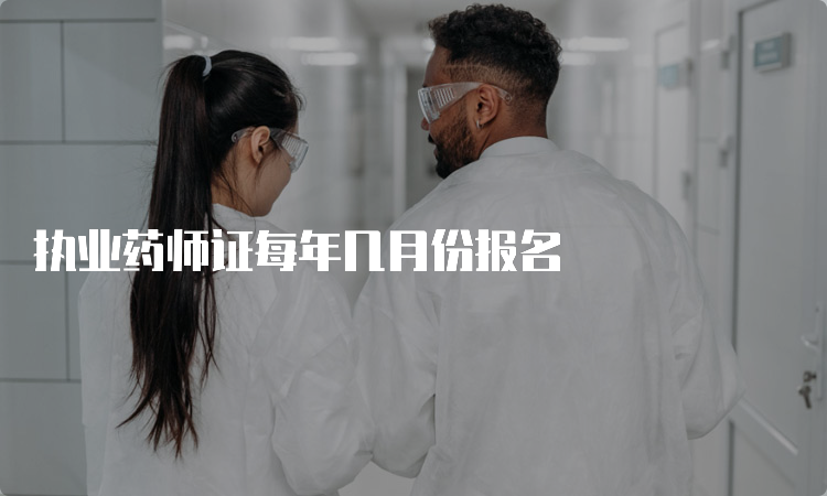 执业药师证每年几月份报名