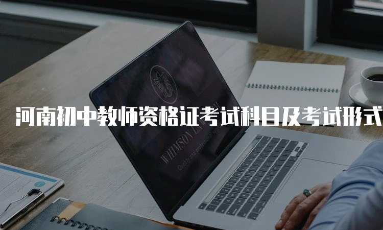 河南初中教师资格证考试科目及考试形式