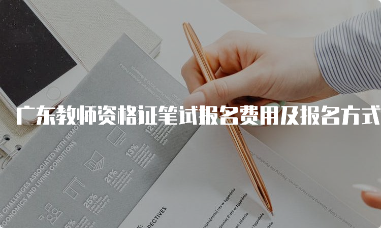 广东教师资格证笔试报名费用及报名方式