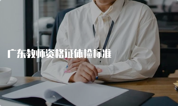 广东教师资格证体检标准