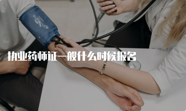 执业药师证一般什么时候报名