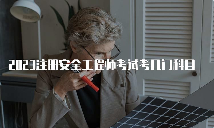 2023注册安全工程师考试考几门科目