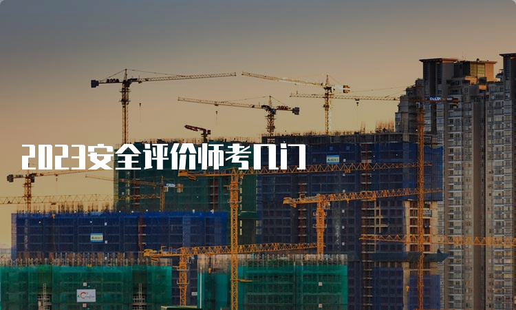 2023安全评价师考几门