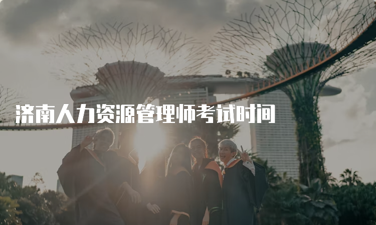 济南人力资源管理师考试时间