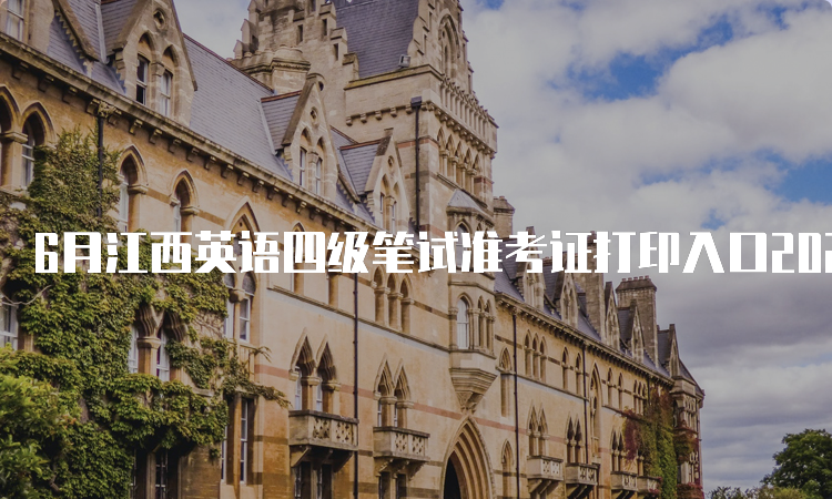 6月江西英语四级笔试准考证打印入口2023