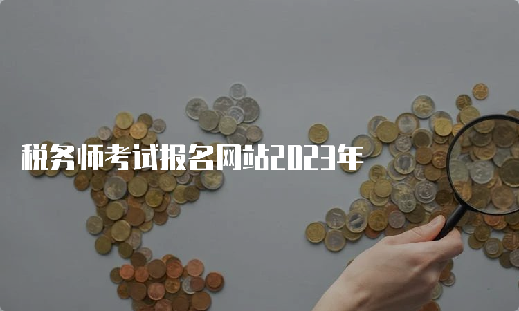 税务师考试报名网站2023年