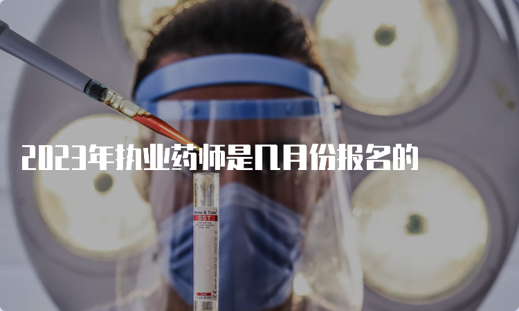 2023年执业药师是几月份报名的