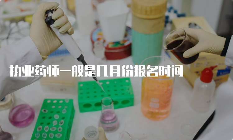 执业药师一般是几月份报名时间