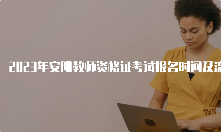 2023年安阳教师资格证考试报名时间及流程