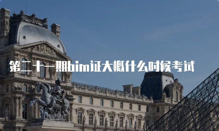 第二十一期bim证大概什么时候考试