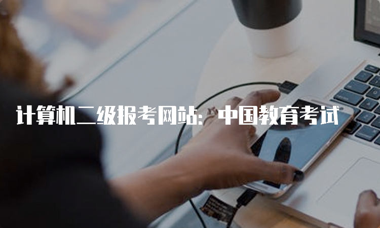 计算机二级报考网站：中国教育考试