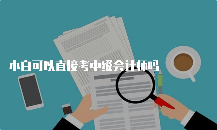 小白可以直接考中级会计师吗