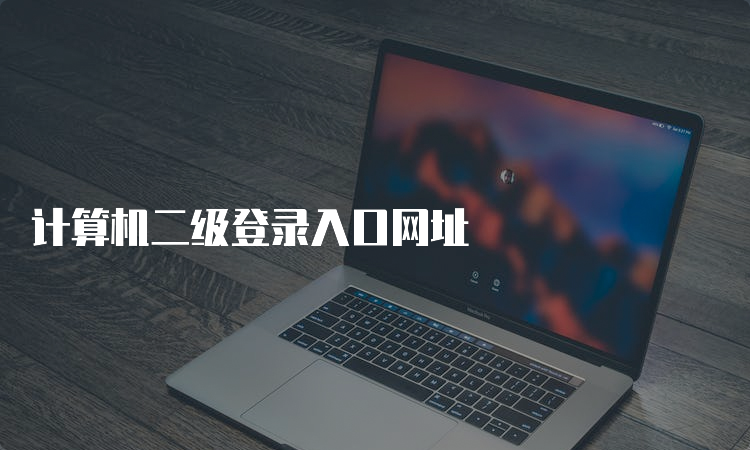 计算机二级登录入口网址