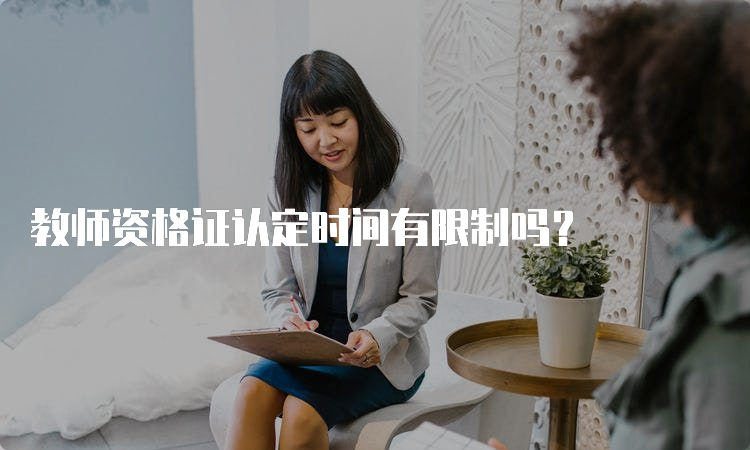 教师资格证认定时间有限制吗？