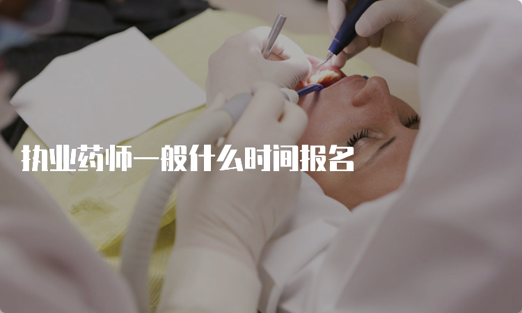 执业药师一般什么时间报名