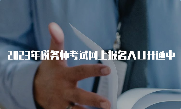 2023年税务师考试网上报名入口开通中