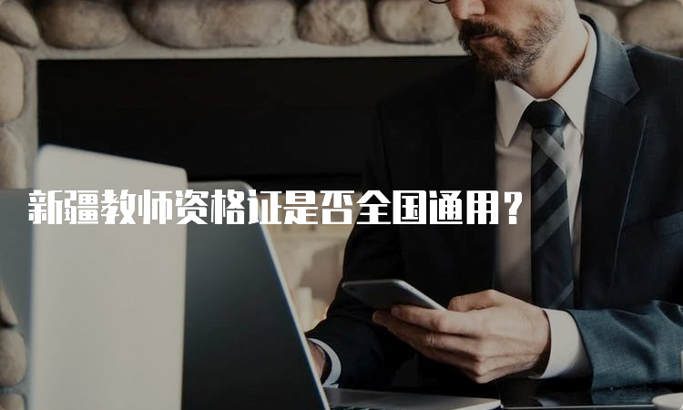 新疆教师资格证是否全国通用？