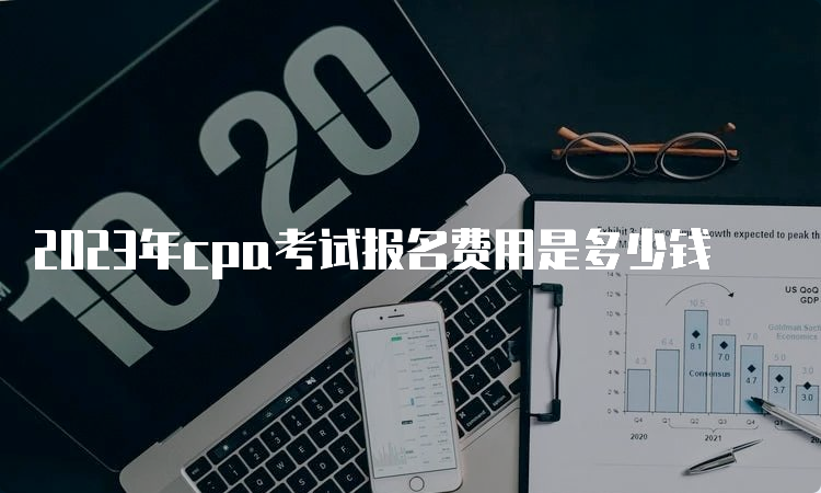 2023年cpa考试报名费用是多少钱