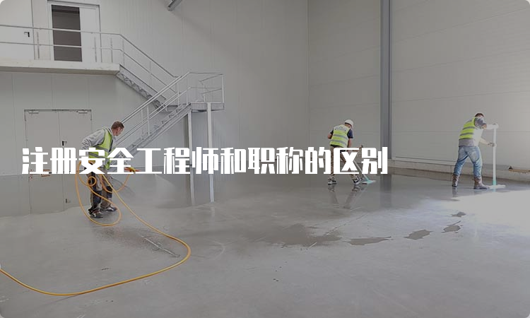 注册安全工程师和职称的区别