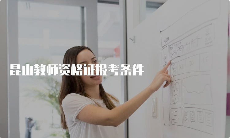 昆山教师资格证报考条件