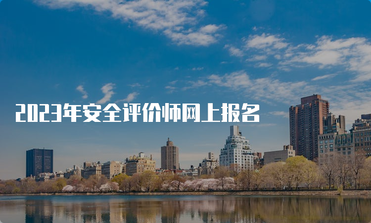 2023年安全评价师网上报名