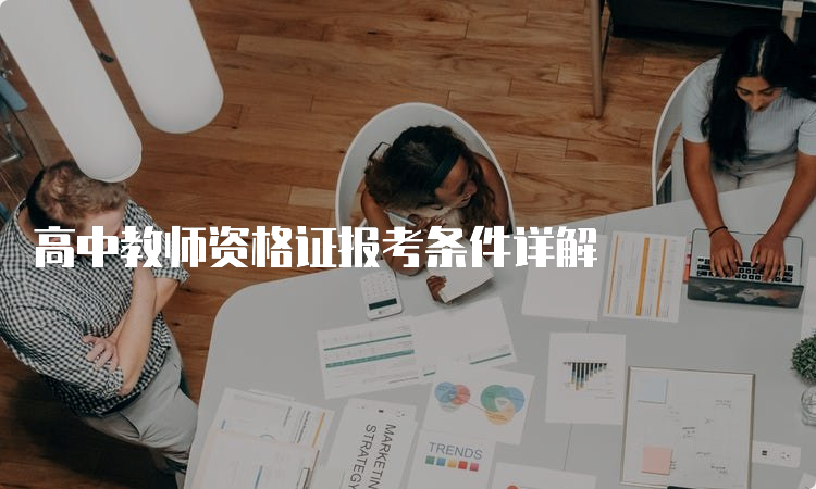 高中教师资格证报考条件详解