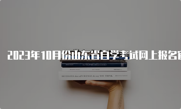 2023年10月份山东省自学考试网上报名官网入口