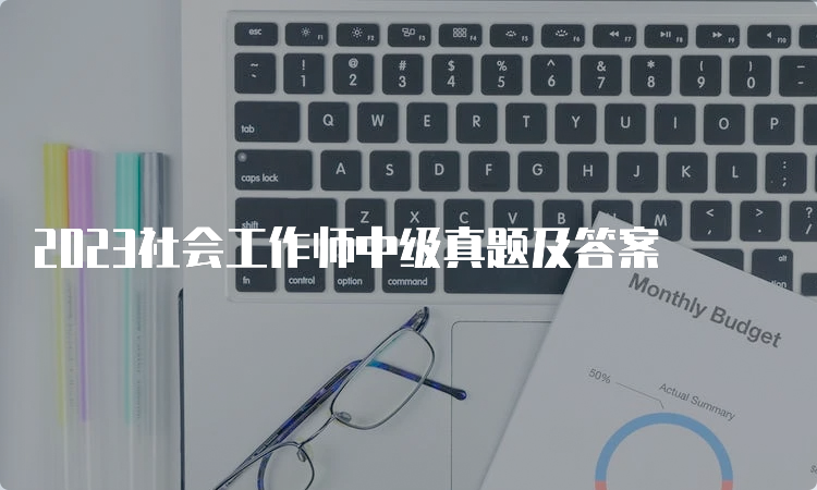 2023社会工作师中级真题及答案