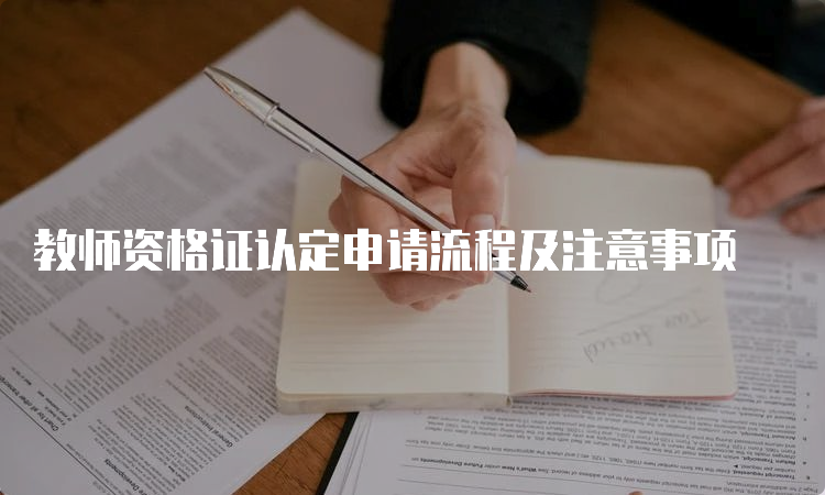 教师资格证认定申请流程及注意事项