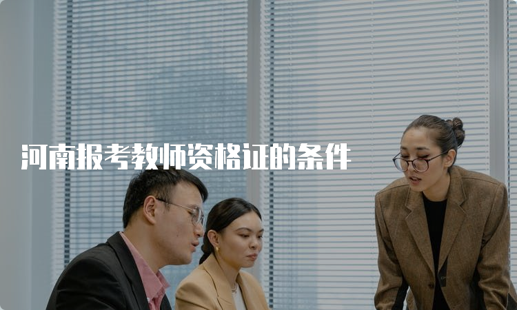 河南报考教师资格证的条件