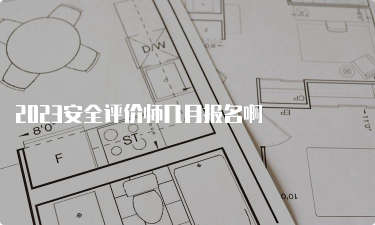 2023安全评价师几月报名啊