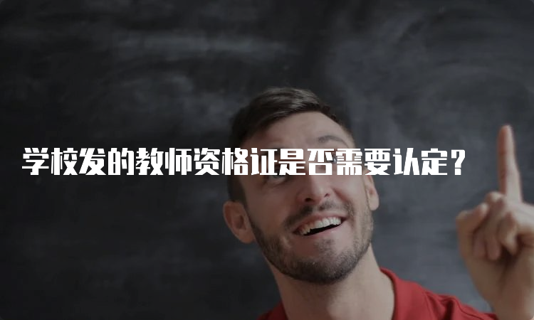 学校发的教师资格证是否需要认定？