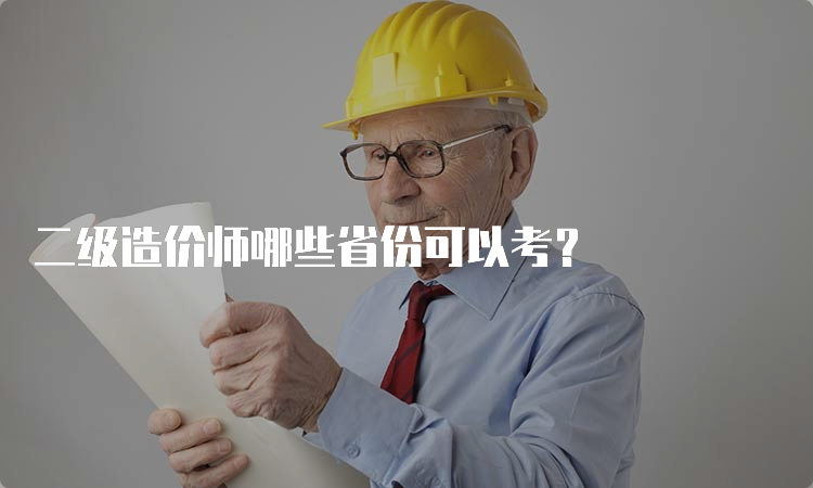 二级造价师哪些省份可以考？