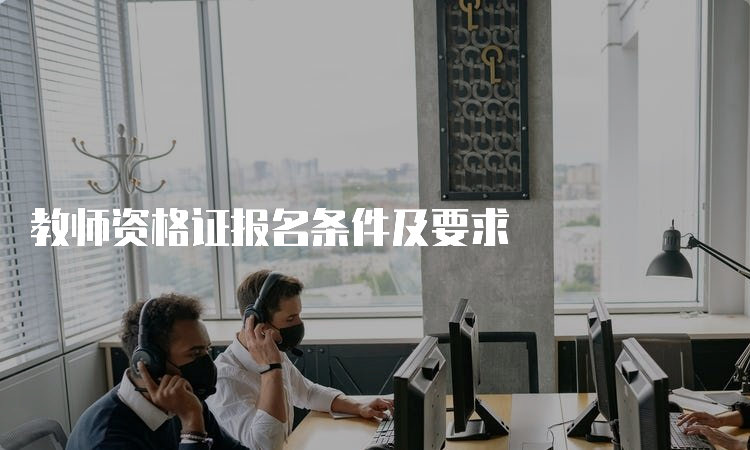 教师资格证报名条件及要求