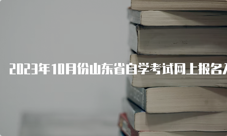 2023年10月份山东省自学考试网上报名入口官网