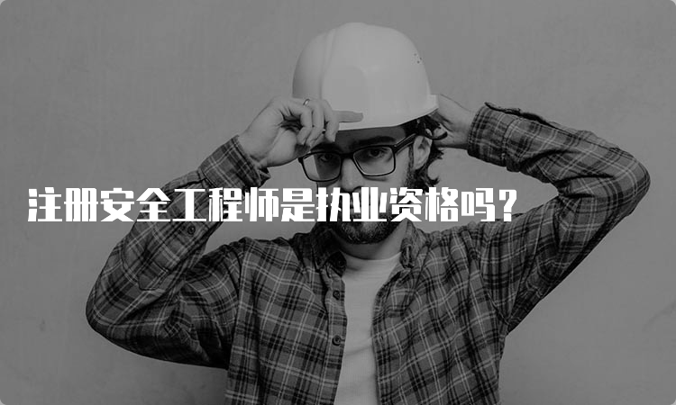 注册安全工程师是执业资格吗？