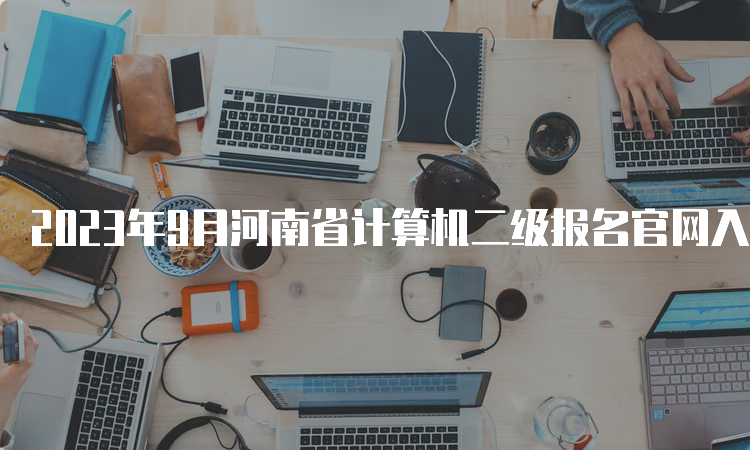 2023年9月河南省计算机二级报名官网入口