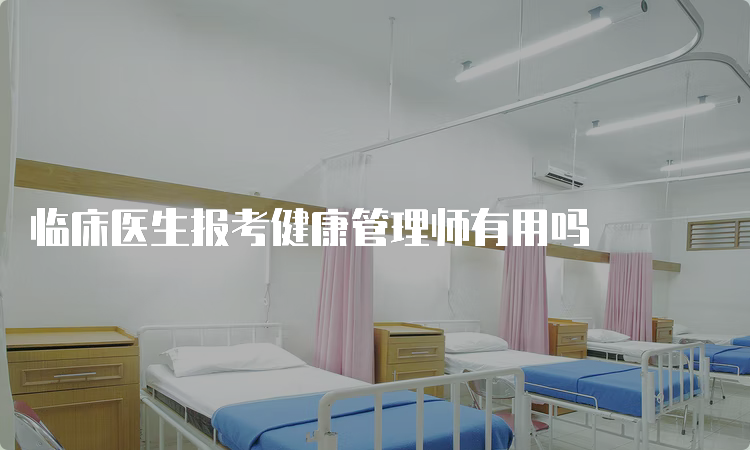 临床医生报考健康管理师有用吗