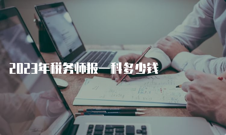 2023年税务师报一科多少钱