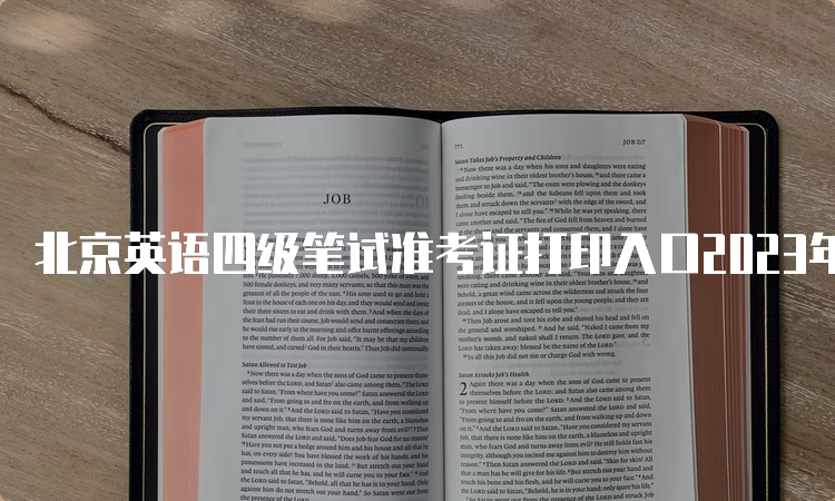 北京英语四级笔试准考证打印入口2023年6月