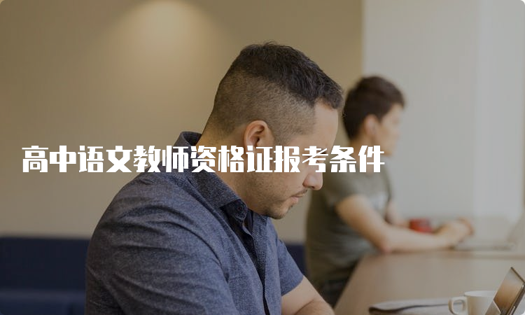 高中语文教师资格证报考条件