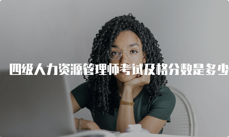 四级人力资源管理师考试及格分数是多少？