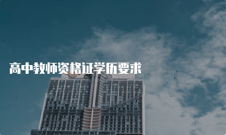 高中教师资格证学历要求