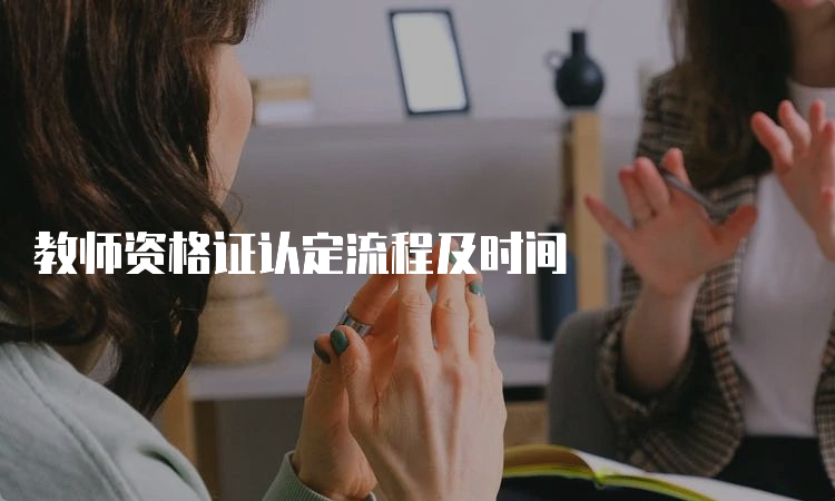 教师资格证认定流程及时间