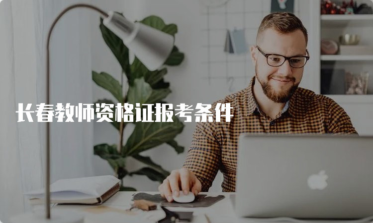 长春教师资格证报考条件