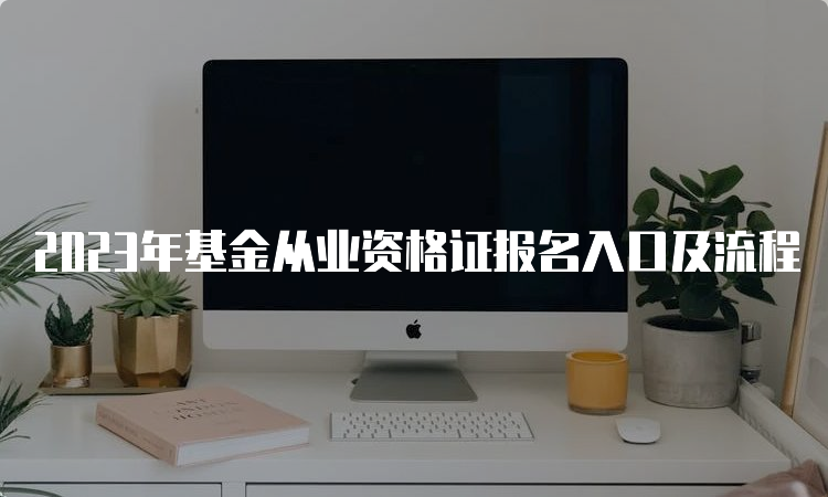 2023年基金从业资格证报名入口及流程