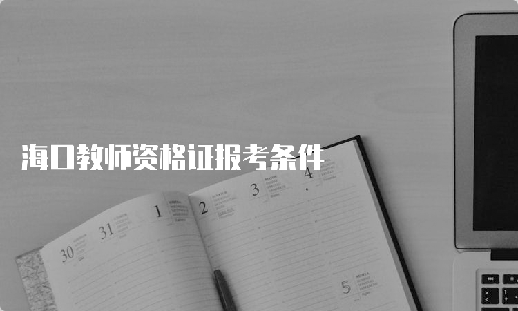 海口教师资格证报考条件