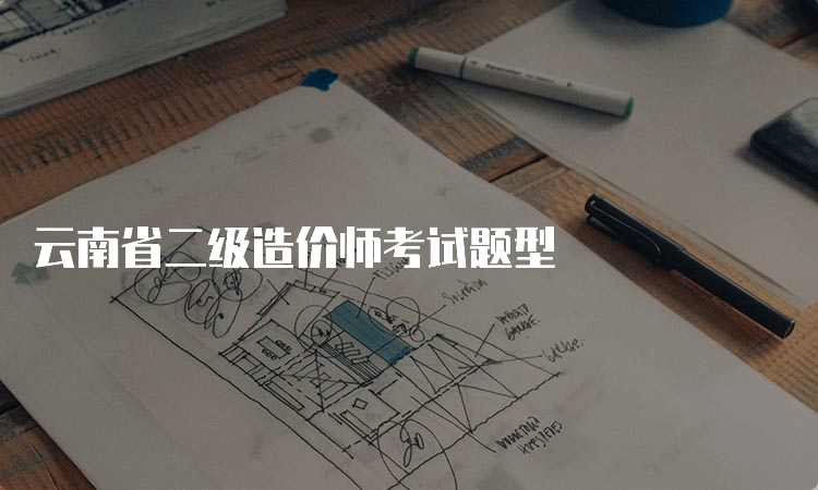 云南省二级造价师考试题型