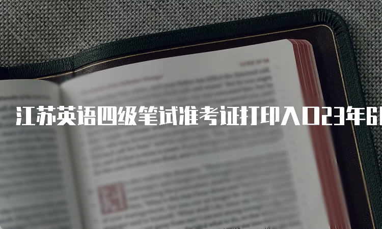 江苏英语四级笔试准考证打印入口23年6月