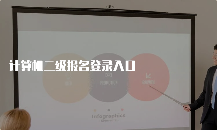 计算机二级报名登录入口